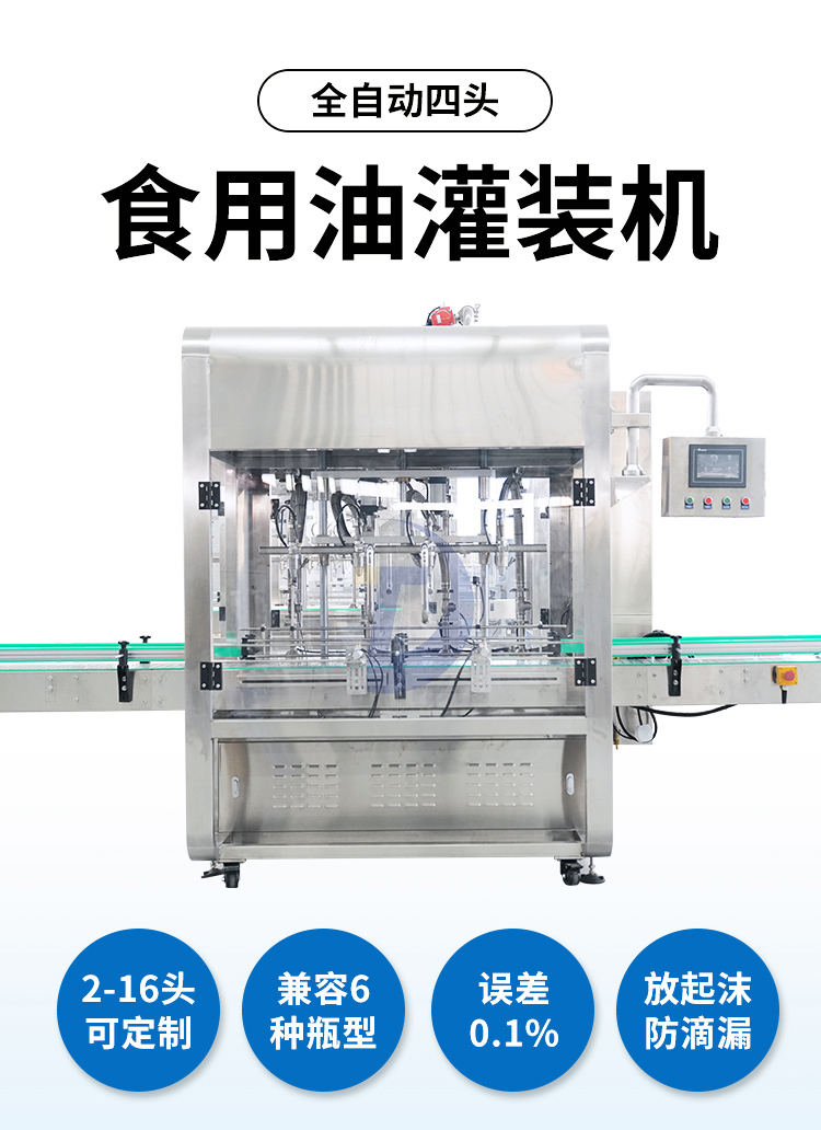 全自動四頭食用油灌裝機